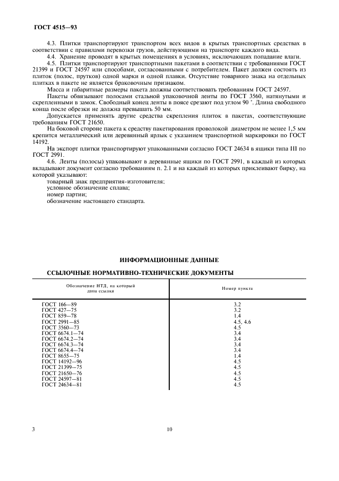 ГОСТ 4515-93 Сплавы медно-фосфористые. Технические условия (фото 7 из 7)