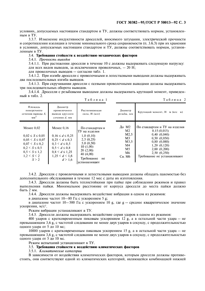 ГОСТ 30382-95 Совместимость технических средств электромагнитная. Дроссели помехоподавляющие. Общие технические условия (фото 4 из 16)