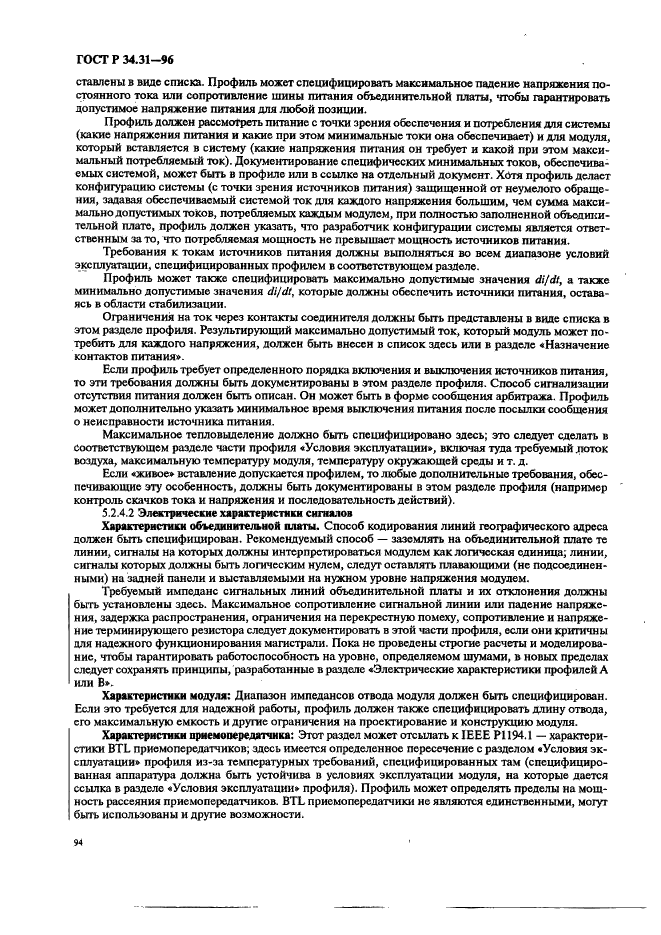 ГОСТ Р 34.31-96 Информационная технология. Микропроцессорные системы. Интерфейс Фьючебас +. Спецификации физического уровня (фото 101 из 197)