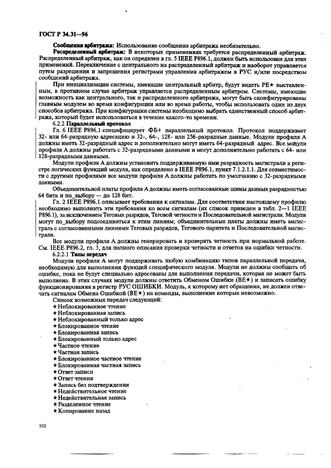 ГОСТ Р 34.31-96 Информационная технология. Микропроцессорные системы. Интерфейс Фьючебас +. Спецификации физического уровня (фото 109 из 197)