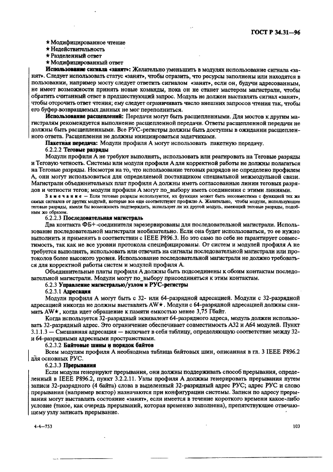 ГОСТ Р 34.31-96 Информационная технология. Микропроцессорные системы. Интерфейс Фьючебас +. Спецификации физического уровня (фото 110 из 197)