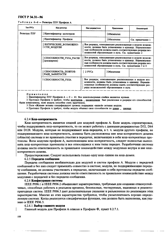 ГОСТ Р 34.31-96 Информационная технология. Микропроцессорные системы. Интерфейс Фьючебас +. Спецификации физического уровня (фото 113 из 197)