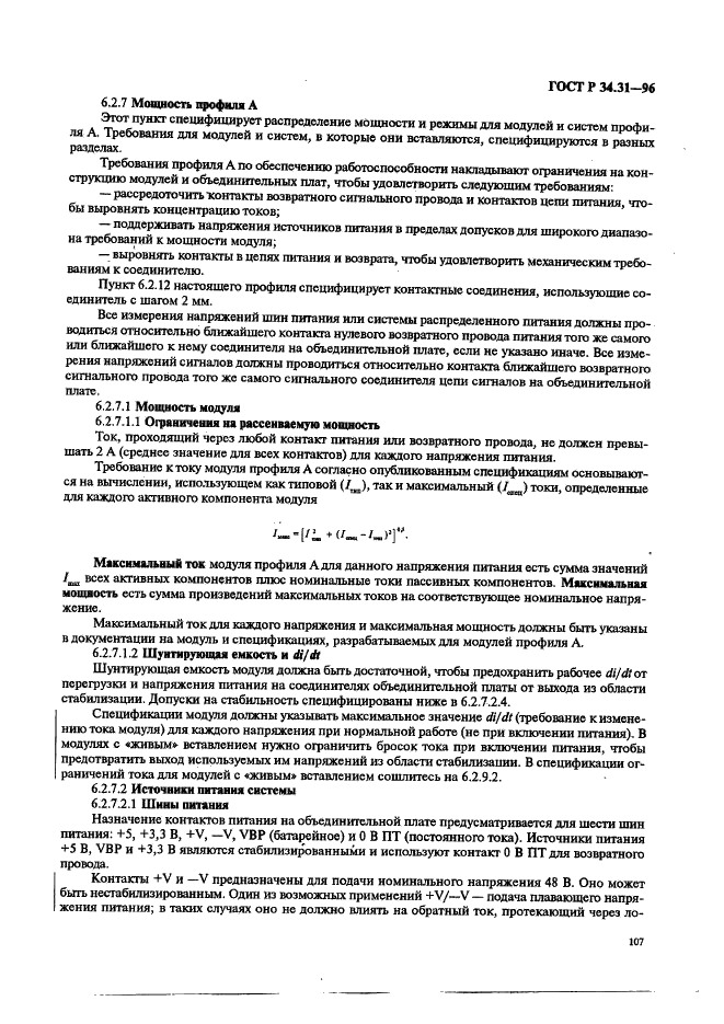 ГОСТ Р 34.31-96 Информационная технология. Микропроцессорные системы. Интерфейс Фьючебас +. Спецификации физического уровня (фото 114 из 197)