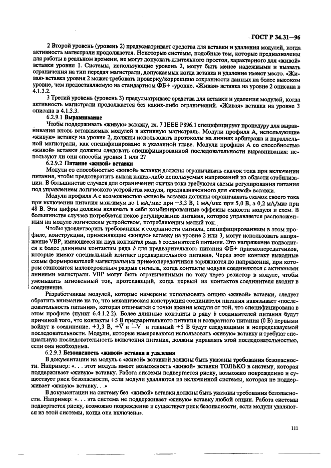 ГОСТ Р 34.31-96 Информационная технология. Микропроцессорные системы. Интерфейс Фьючебас +. Спецификации физического уровня (фото 118 из 197)