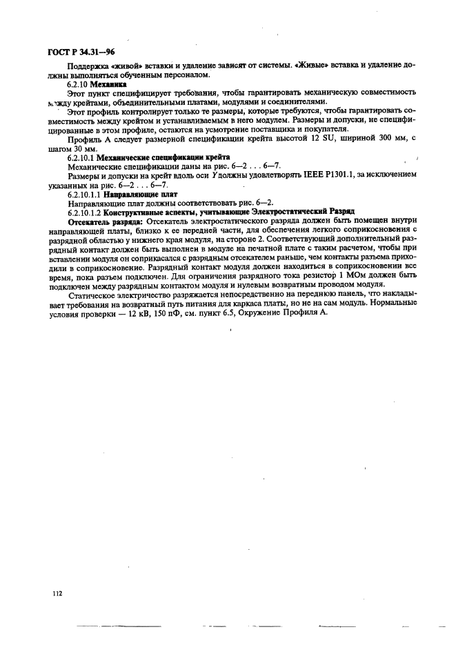 ГОСТ Р 34.31-96 Информационная технология. Микропроцессорные системы. Интерфейс Фьючебас +. Спецификации физического уровня (фото 119 из 197)