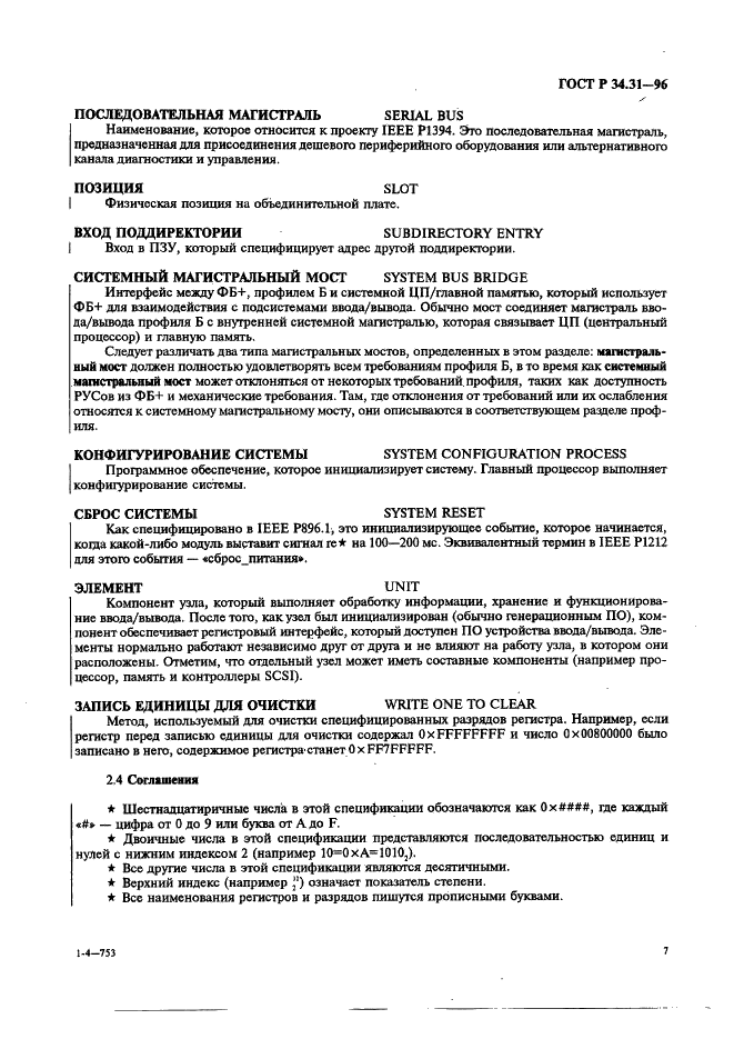 ГОСТ Р 34.31-96 Информационная технология. Микропроцессорные системы. Интерфейс Фьючебас +. Спецификации физического уровня (фото 14 из 197)