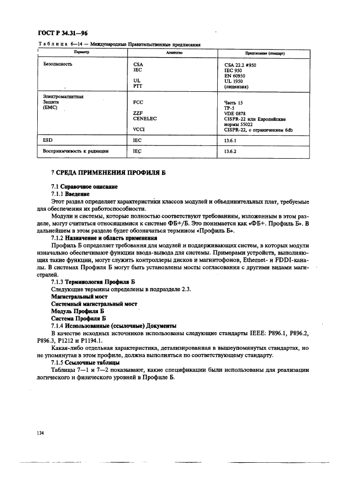 ГОСТ Р 34.31-96 Информационная технология. Микропроцессорные системы. Интерфейс Фьючебас +. Спецификации физического уровня (фото 141 из 197)