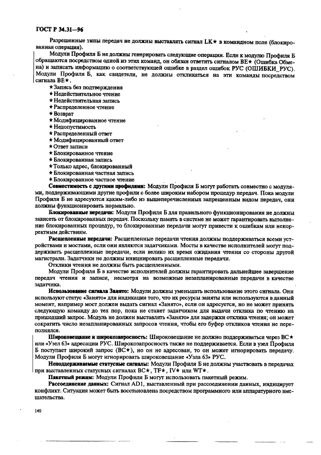ГОСТ Р 34.31-96 Информационная технология. Микропроцессорные системы. Интерфейс Фьючебас +. Спецификации физического уровня (фото 147 из 197)