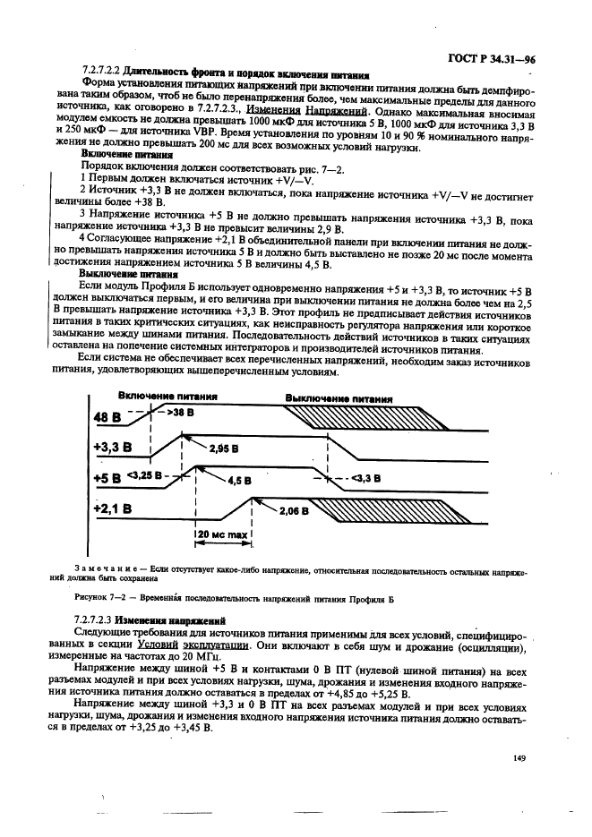 ГОСТ Р 34.31-96 Информационная технология. Микропроцессорные системы. Интерфейс Фьючебас +. Спецификации физического уровня (фото 156 из 197)