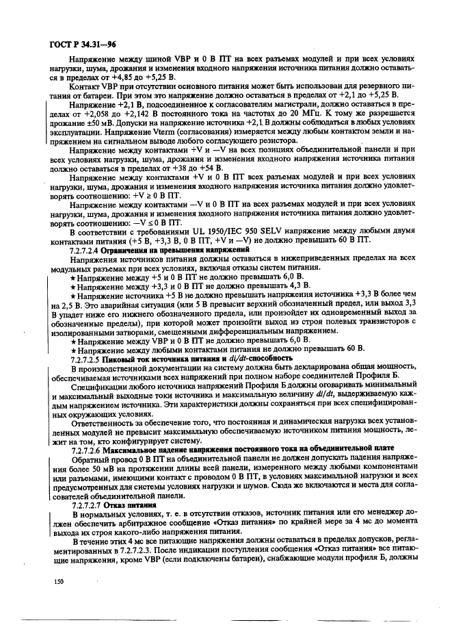 ГОСТ Р 34.31-96 Информационная технология. Микропроцессорные системы. Интерфейс Фьючебас +. Спецификации физического уровня (фото 157 из 197)