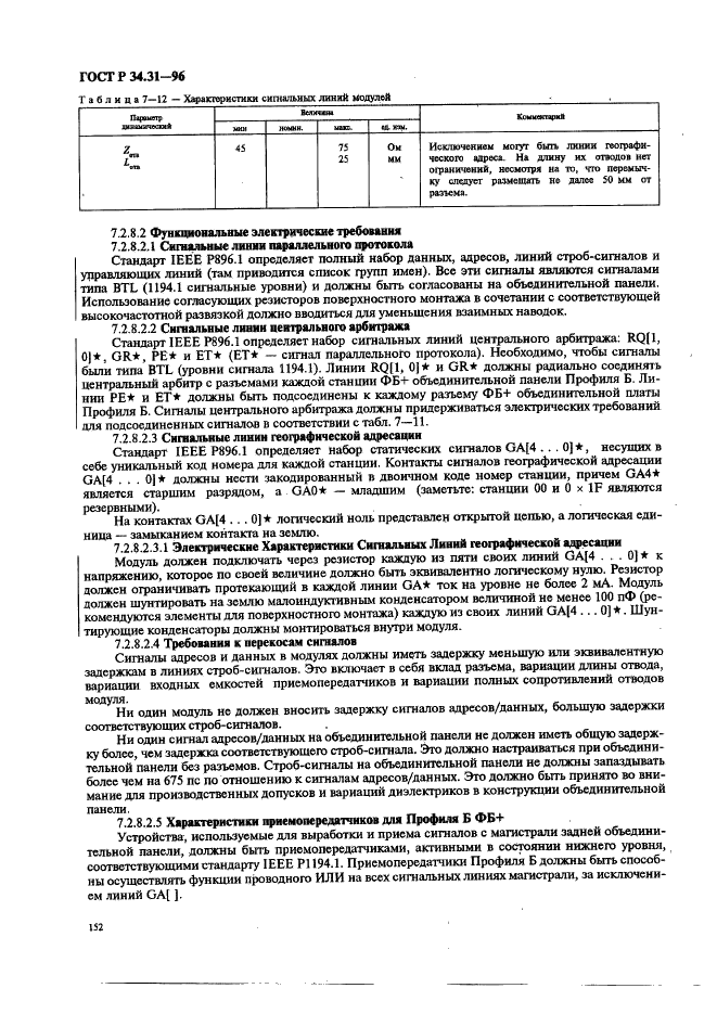 ГОСТ Р 34.31-96 Информационная технология. Микропроцессорные системы. Интерфейс Фьючебас +. Спецификации физического уровня (фото 159 из 197)