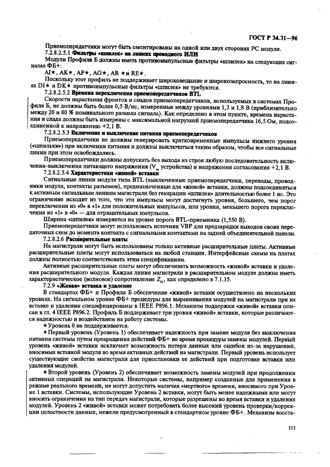 ГОСТ Р 34.31-96 Информационная технология. Микропроцессорные системы. Интерфейс Фьючебас +. Спецификации физического уровня (фото 160 из 197)