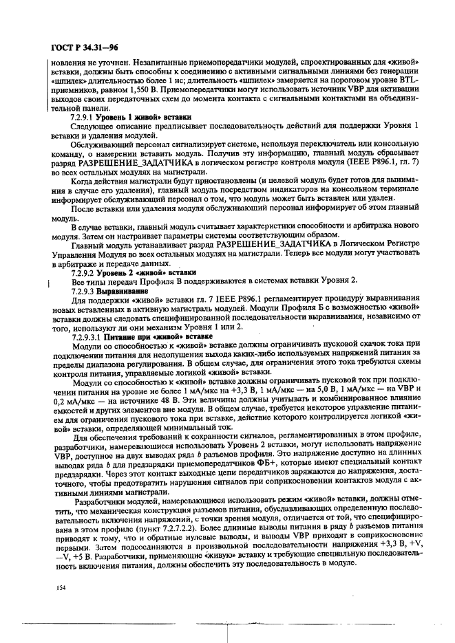 ГОСТ Р 34.31-96 Информационная технология. Микропроцессорные системы. Интерфейс Фьючебас +. Спецификации физического уровня (фото 161 из 197)