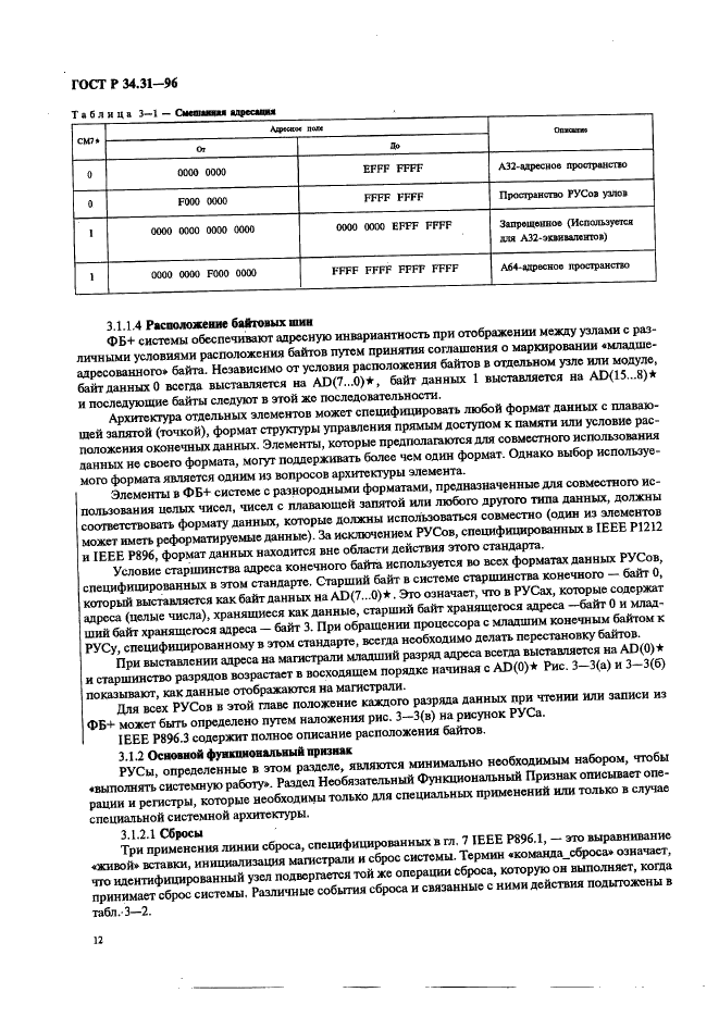 ГОСТ Р 34.31-96 Информационная технология. Микропроцессорные системы. Интерфейс Фьючебас +. Спецификации физического уровня (фото 19 из 197)