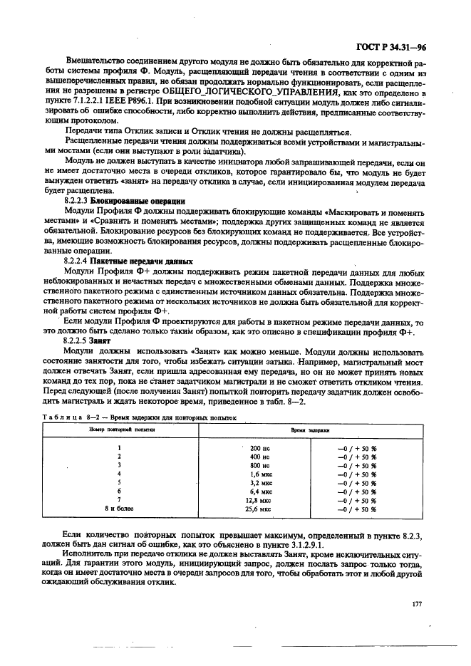ГОСТ Р 34.31-96 Информационная технология. Микропроцессорные системы. Интерфейс Фьючебас +. Спецификации физического уровня (фото 184 из 197)