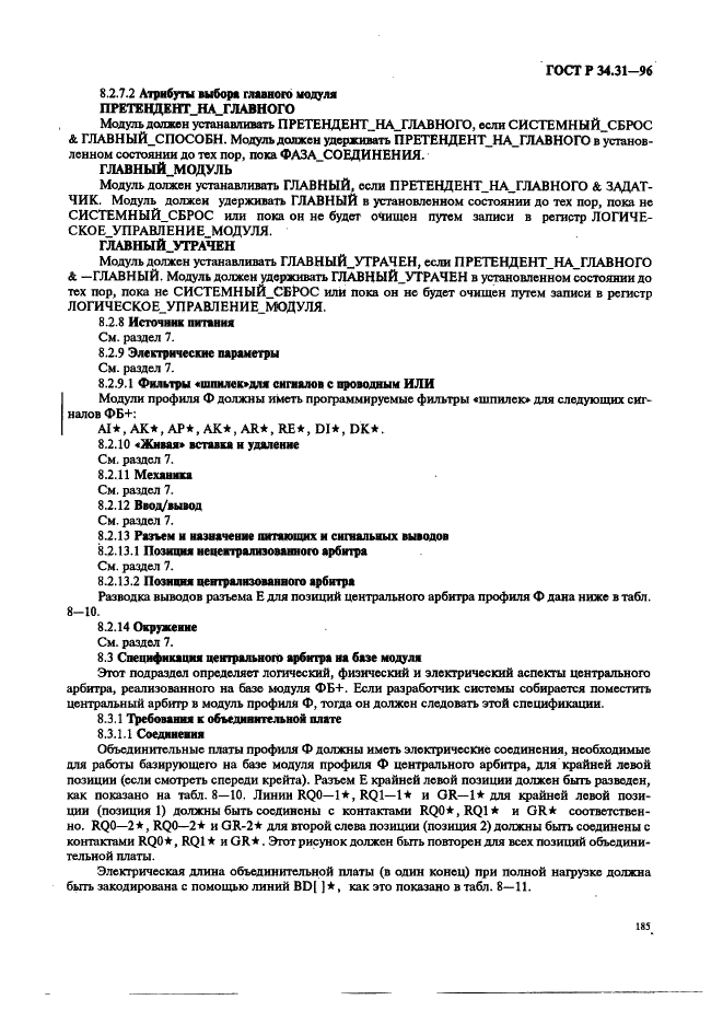 ГОСТ Р 34.31-96 Информационная технология. Микропроцессорные системы. Интерфейс Фьючебас +. Спецификации физического уровня (фото 192 из 197)