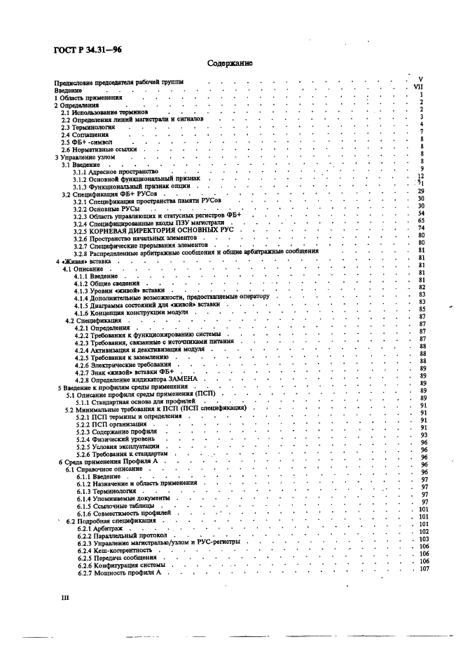 ГОСТ Р 34.31-96 Информационная технология. Микропроцессорные системы. Интерфейс Фьючебас +. Спецификации физического уровня (фото 3 из 197)