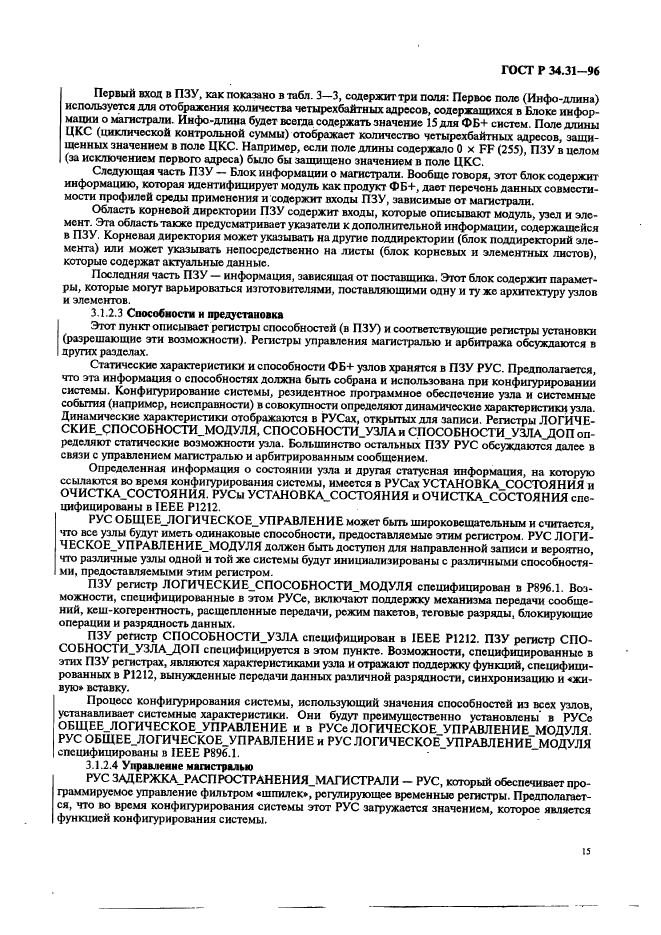 ГОСТ Р 34.31-96 Информационная технология. Микропроцессорные системы. Интерфейс Фьючебас +. Спецификации физического уровня (фото 22 из 197)