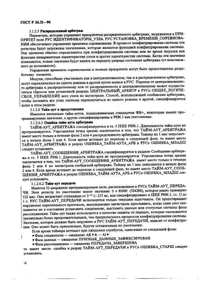 ГОСТ Р 34.31-96 Информационная технология. Микропроцессорные системы. Интерфейс Фьючебас +. Спецификации физического уровня (фото 23 из 197)