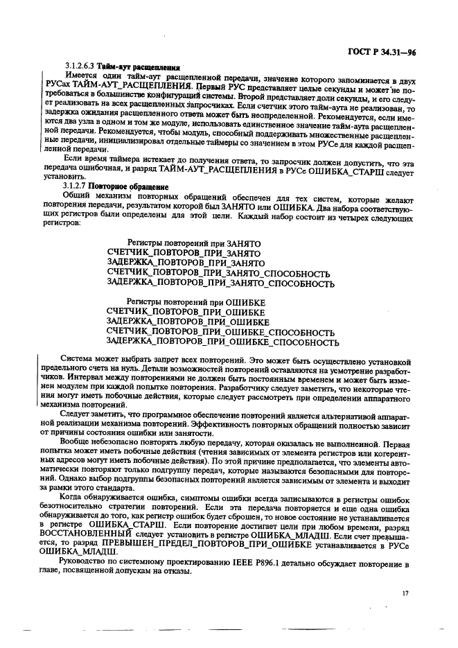 ГОСТ Р 34.31-96 Информационная технология. Микропроцессорные системы. Интерфейс Фьючебас +. Спецификации физического уровня (фото 24 из 197)