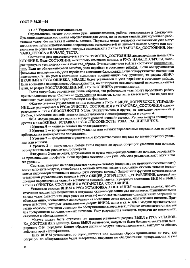 ГОСТ Р 34.31-96 Информационная технология. Микропроцессорные системы. Интерфейс Фьючебас +. Спецификации физического уровня (фото 25 из 197)