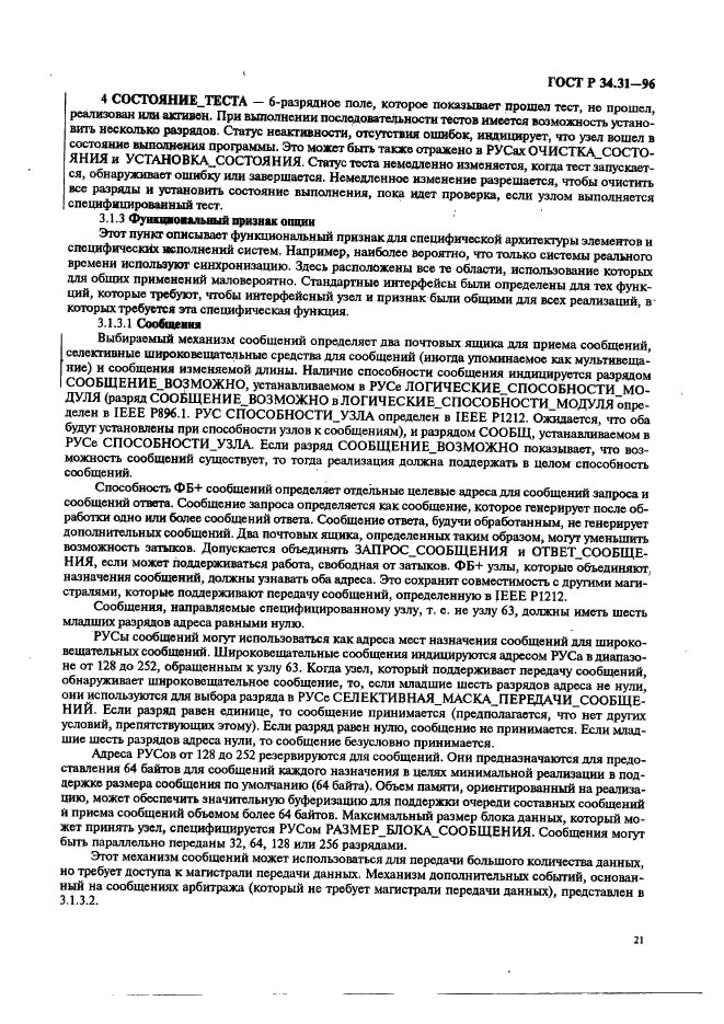 ГОСТ Р 34.31-96 Информационная технология. Микропроцессорные системы. Интерфейс Фьючебас +. Спецификации физического уровня (фото 28 из 197)