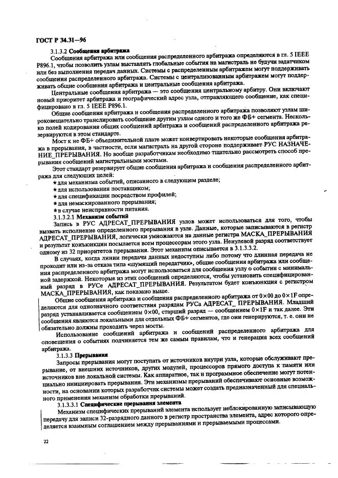 ГОСТ Р 34.31-96 Информационная технология. Микропроцессорные системы. Интерфейс Фьючебас +. Спецификации физического уровня (фото 29 из 197)