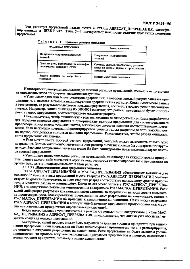 ГОСТ Р 34.31-96 Информационная технология. Микропроцессорные системы. Интерфейс Фьючебас +. Спецификации физического уровня (фото 30 из 197)