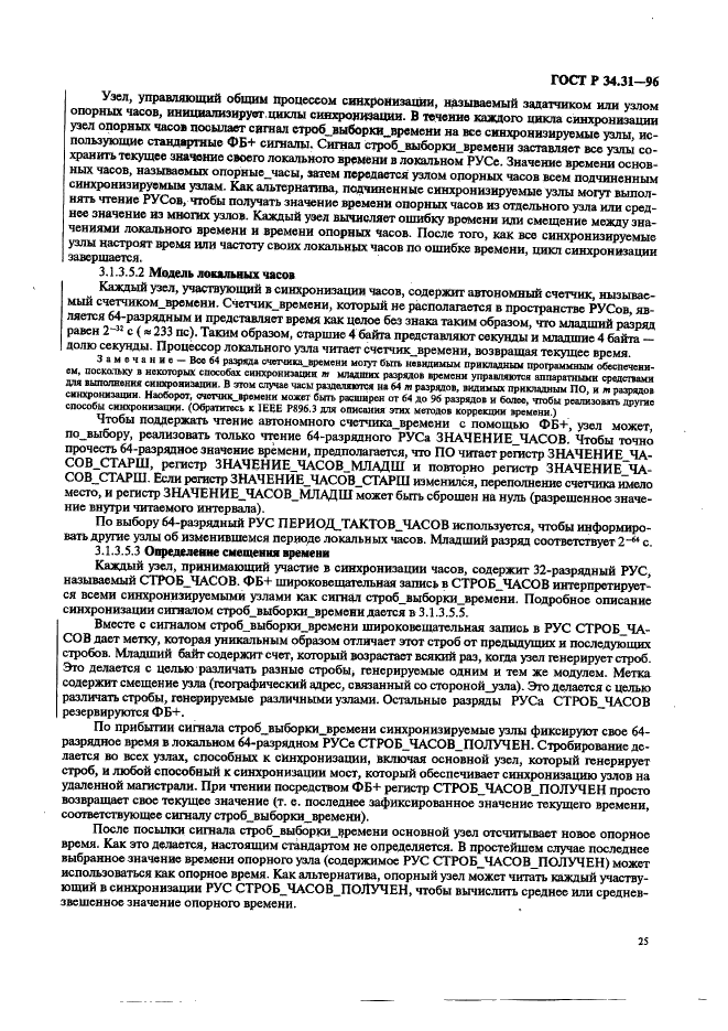 ГОСТ Р 34.31-96 Информационная технология. Микропроцессорные системы. Интерфейс Фьючебас +. Спецификации физического уровня (фото 32 из 197)