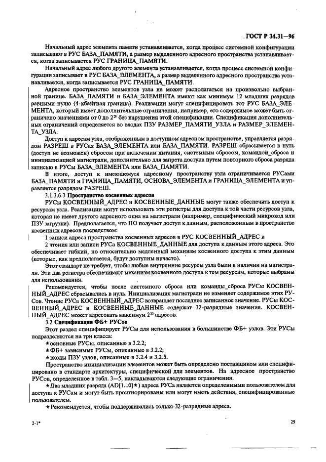 ГОСТ Р 34.31-96 Информационная технология. Микропроцессорные системы. Интерфейс Фьючебас +. Спецификации физического уровня (фото 36 из 197)