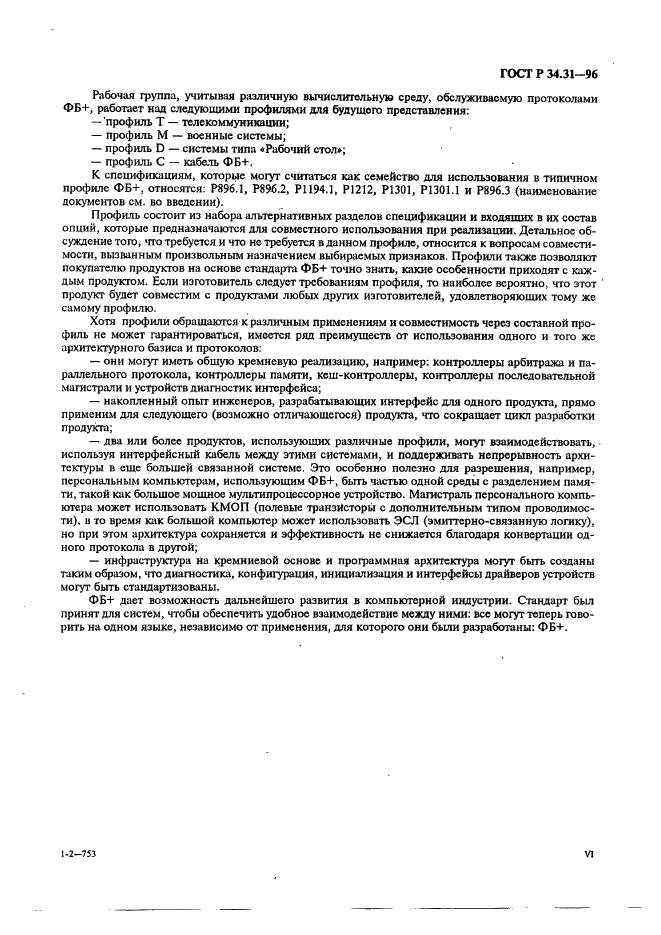 ГОСТ Р 34.31-96 Информационная технология. Микропроцессорные системы. Интерфейс Фьючебас +. Спецификации физического уровня (фото 6 из 197)