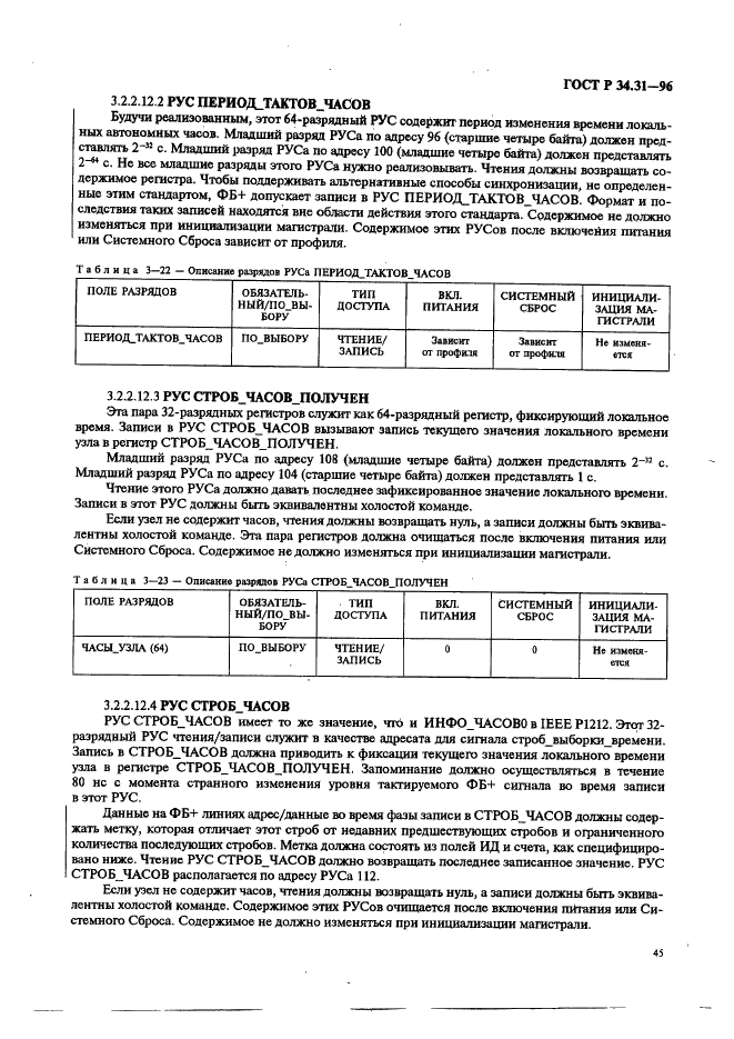 ГОСТ Р 34.31-96 Информационная технология. Микропроцессорные системы. Интерфейс Фьючебас +. Спецификации физического уровня (фото 52 из 197)