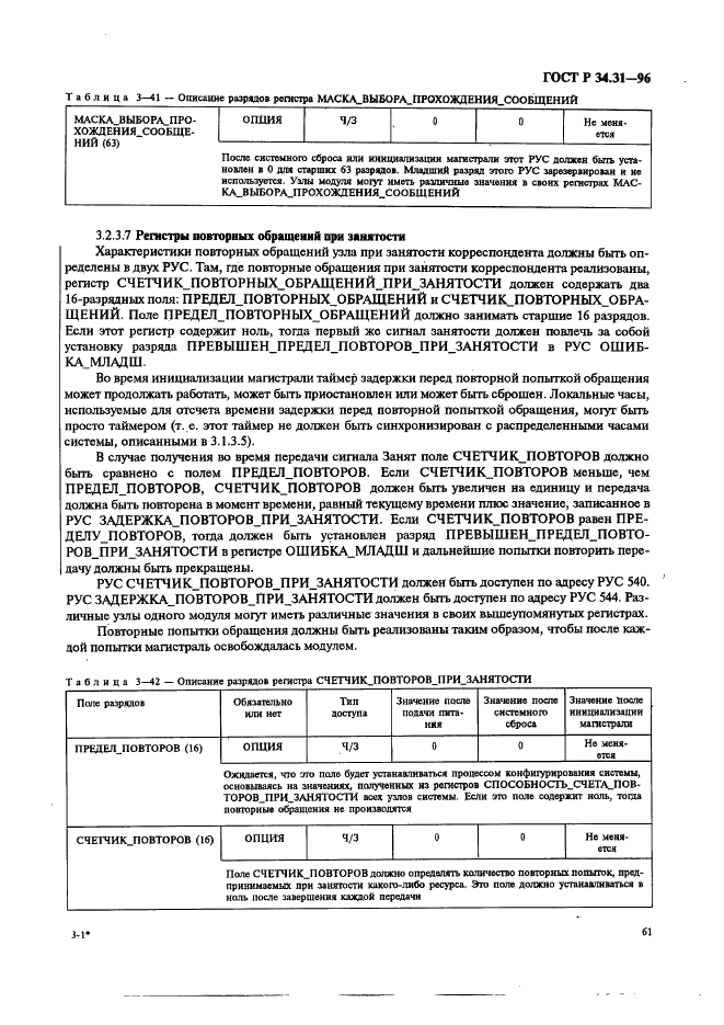 ГОСТ Р 34.31-96 Информационная технология. Микропроцессорные системы. Интерфейс Фьючебас +. Спецификации физического уровня (фото 68 из 197)