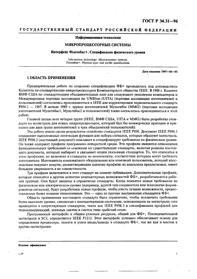 ГОСТ Р 34.31-96 Информационная технология. Микропроцессорные системы. Интерфейс Фьючебас +. Спецификации физического уровня (фото 8 из 197)