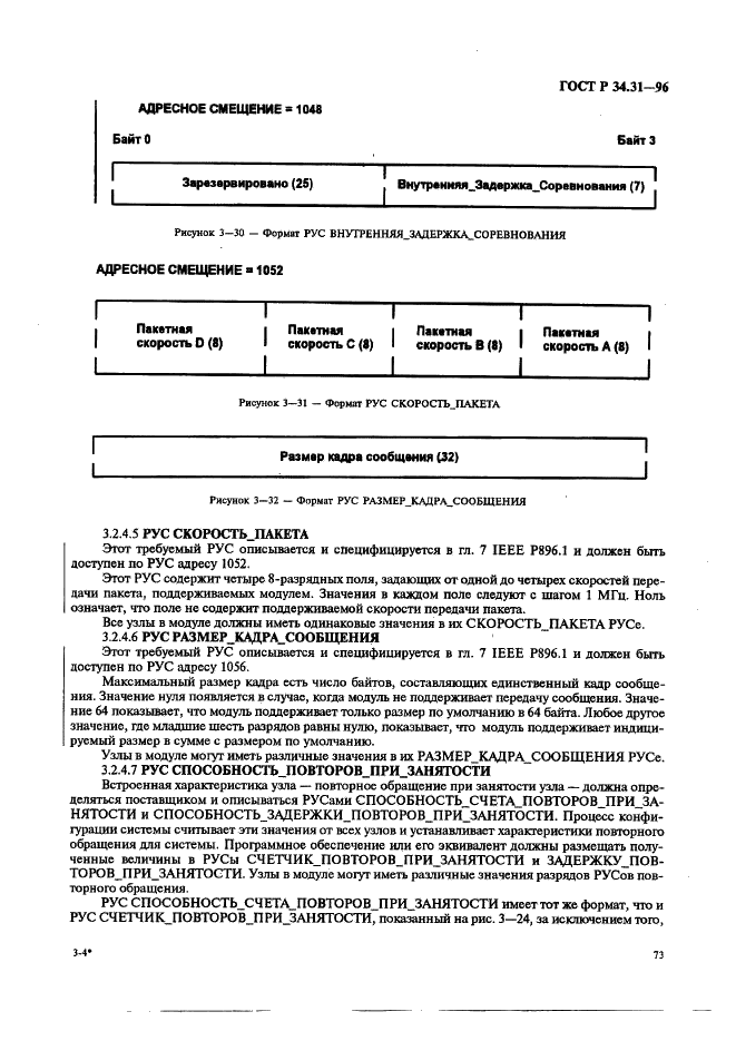 ГОСТ Р 34.31-96 Информационная технология. Микропроцессорные системы. Интерфейс Фьючебас +. Спецификации физического уровня (фото 80 из 197)