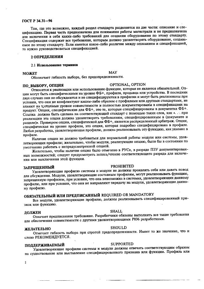 ГОСТ Р 34.31-96 Информационная технология. Микропроцессорные системы. Интерфейс Фьючебас +. Спецификации физического уровня (фото 9 из 197)