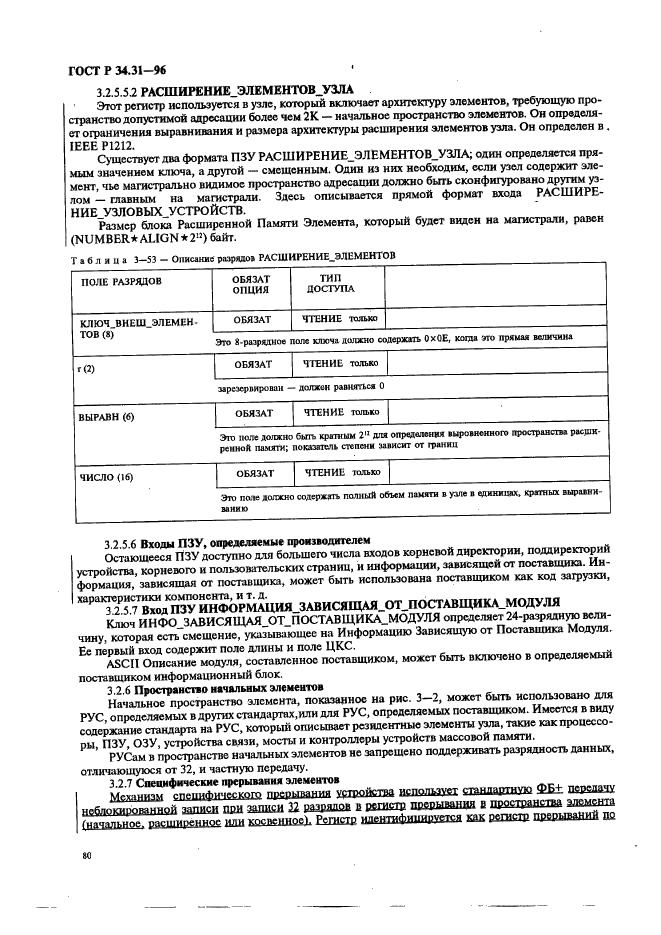 ГОСТ Р 34.31-96 Информационная технология. Микропроцессорные системы. Интерфейс Фьючебас +. Спецификации физического уровня (фото 87 из 197)