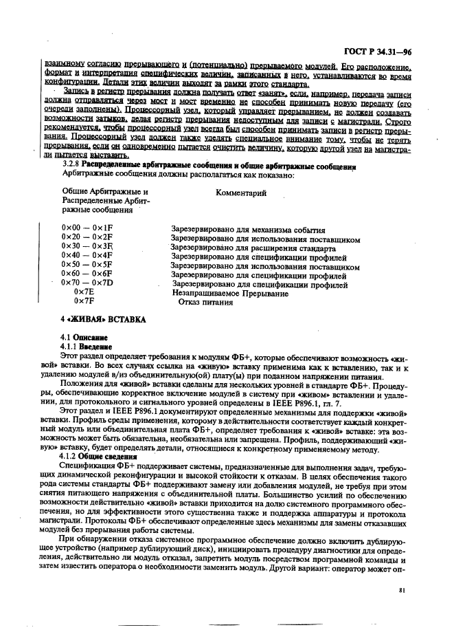 ГОСТ Р 34.31-96 Информационная технология. Микропроцессорные системы. Интерфейс Фьючебас +. Спецификации физического уровня (фото 88 из 197)