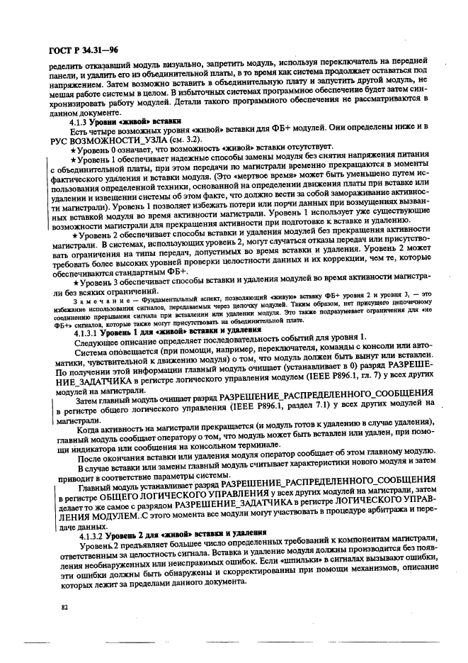 ГОСТ Р 34.31-96 Информационная технология. Микропроцессорные системы. Интерфейс Фьючебас +. Спецификации физического уровня (фото 89 из 197)