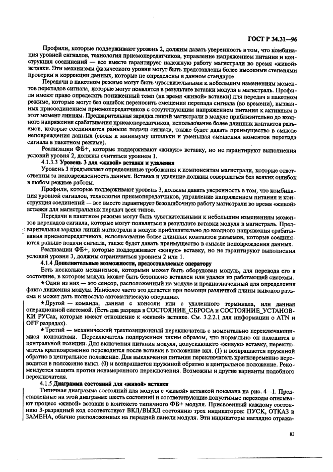 ГОСТ Р 34.31-96 Информационная технология. Микропроцессорные системы. Интерфейс Фьючебас +. Спецификации физического уровня (фото 90 из 197)