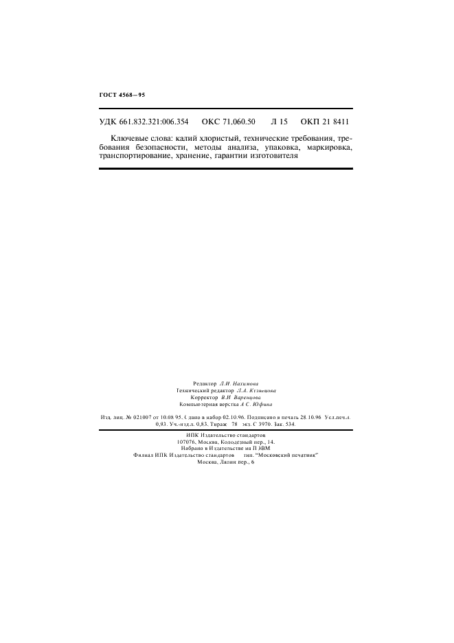 ГОСТ 4568-95 Калий хлористый. Технические условия (фото 16 из 16)
