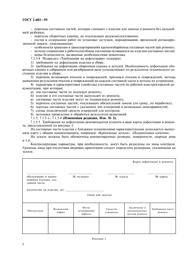 ГОСТ 2.602-95 Единая система конструкторской документации. Ремонтные документы (фото 11 из 23)