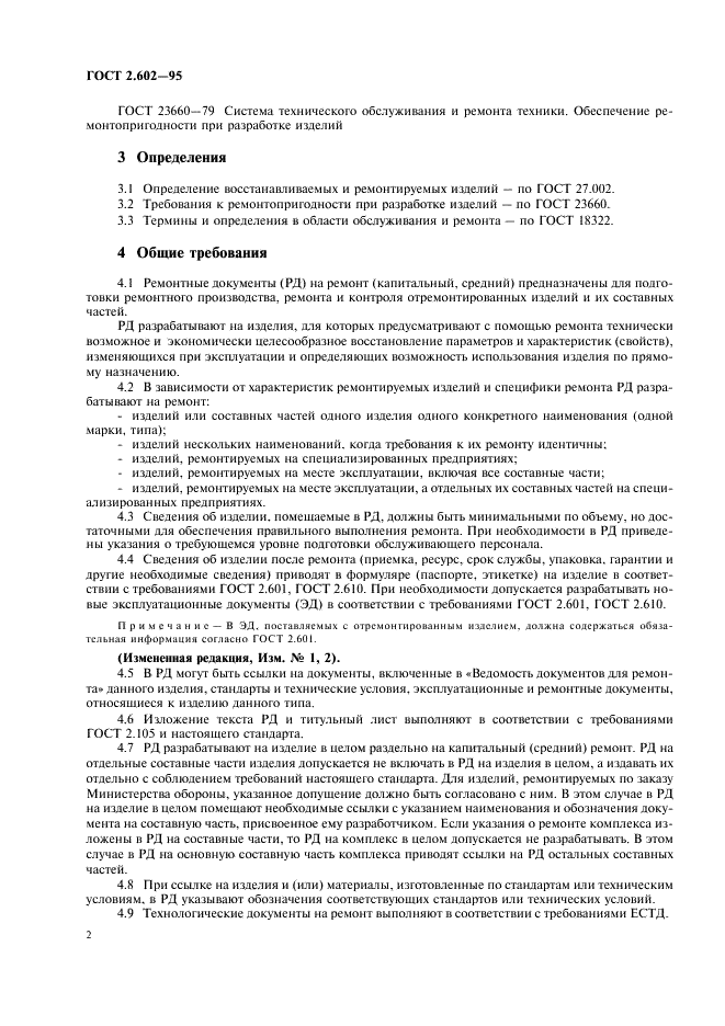 ГОСТ 2.602-95 Единая система конструкторской документации. Ремонтные документы (фото 5 из 23)