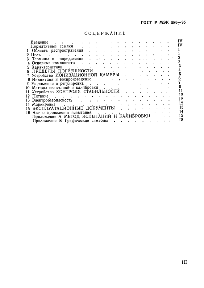 ГОСТ Р МЭК 580-95 Измеритель произведения экспозиционной дозы на площадь (фото 3 из 23)