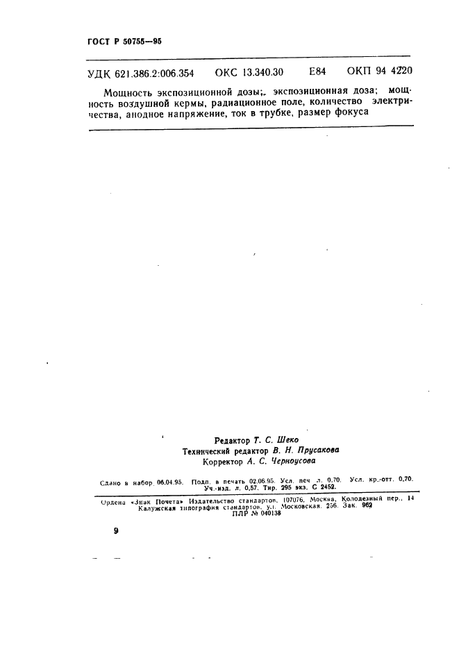 ГОСТ Р 50755-95 Определение максимального симметричного радиационного поля рентгенодиагностической трубки с вращающимся анодом (фото 12 из 12)