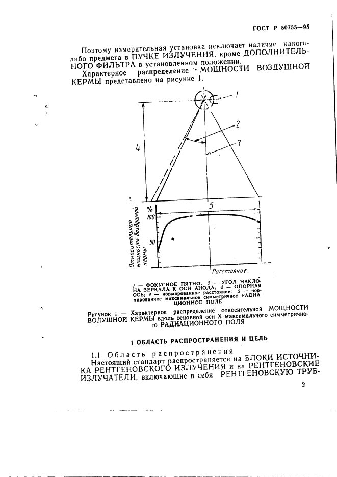 ГОСТ Р 50755-95 Определение максимального симметричного радиационного поля рентгенодиагностической трубки с вращающимся анодом (фото 5 из 12)