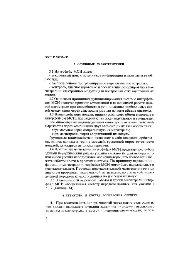 ГОСТ Р 50833-95 Интерфейс многоуровневый системный МСИ системы электронных модулей.Общие требования к логической организации (фото 9 из 89)