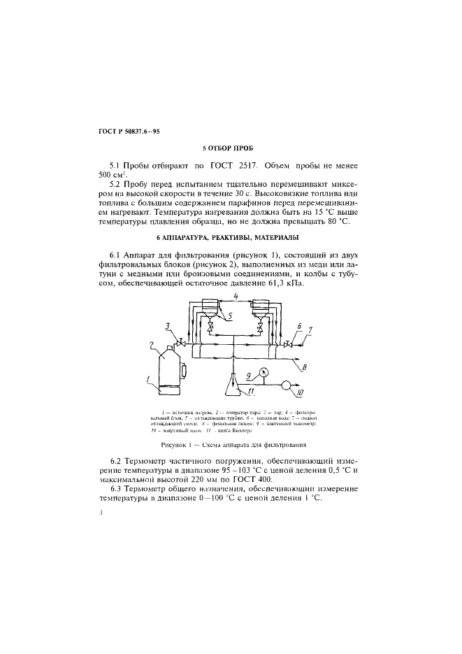 ГОСТ Р 50837.6-95 Топлива остаточные. Определение прямогонности. Метод определения общего осадка (фото 6 из 14)