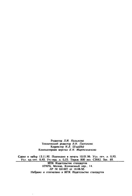 ГОСТ 30307-95 Мастики строительные полимерные клеящие латексные. Технические условия (фото 14 из 14)