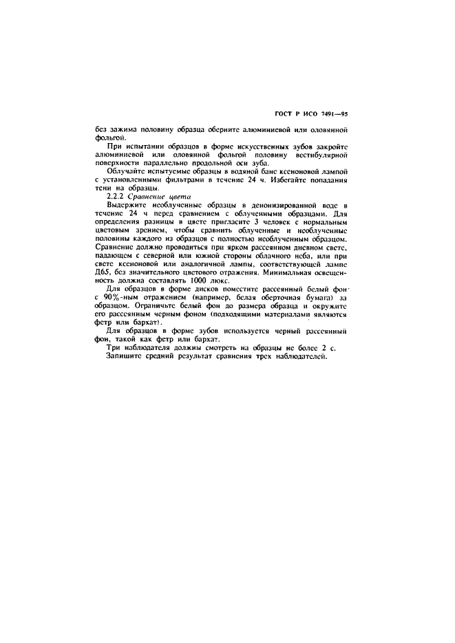 ГОСТ Р ИСО 7491-95 Стоматологические материалы. Определение цветостойкости стоматологических полимерных материалов (фото 5 из 7)
